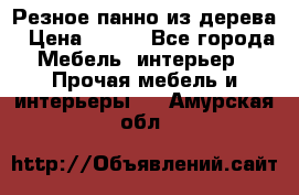 Резное панно из дерева › Цена ­ 400 - Все города Мебель, интерьер » Прочая мебель и интерьеры   . Амурская обл.